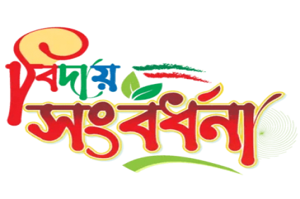 এইচএসসি পরীক্ষার্থীর বিদায় সংবর্ধনা